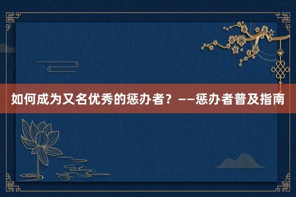 如何成为又名优秀的惩办者?——惩办者普及指南