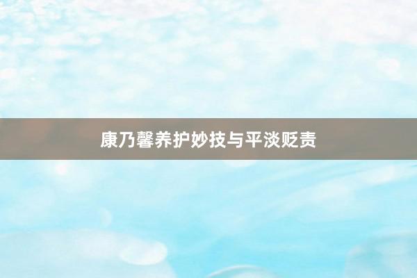 康乃馨养护妙技与平淡贬责