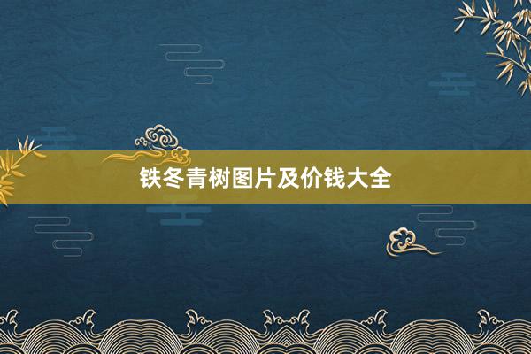 铁冬青树图片及价钱大全